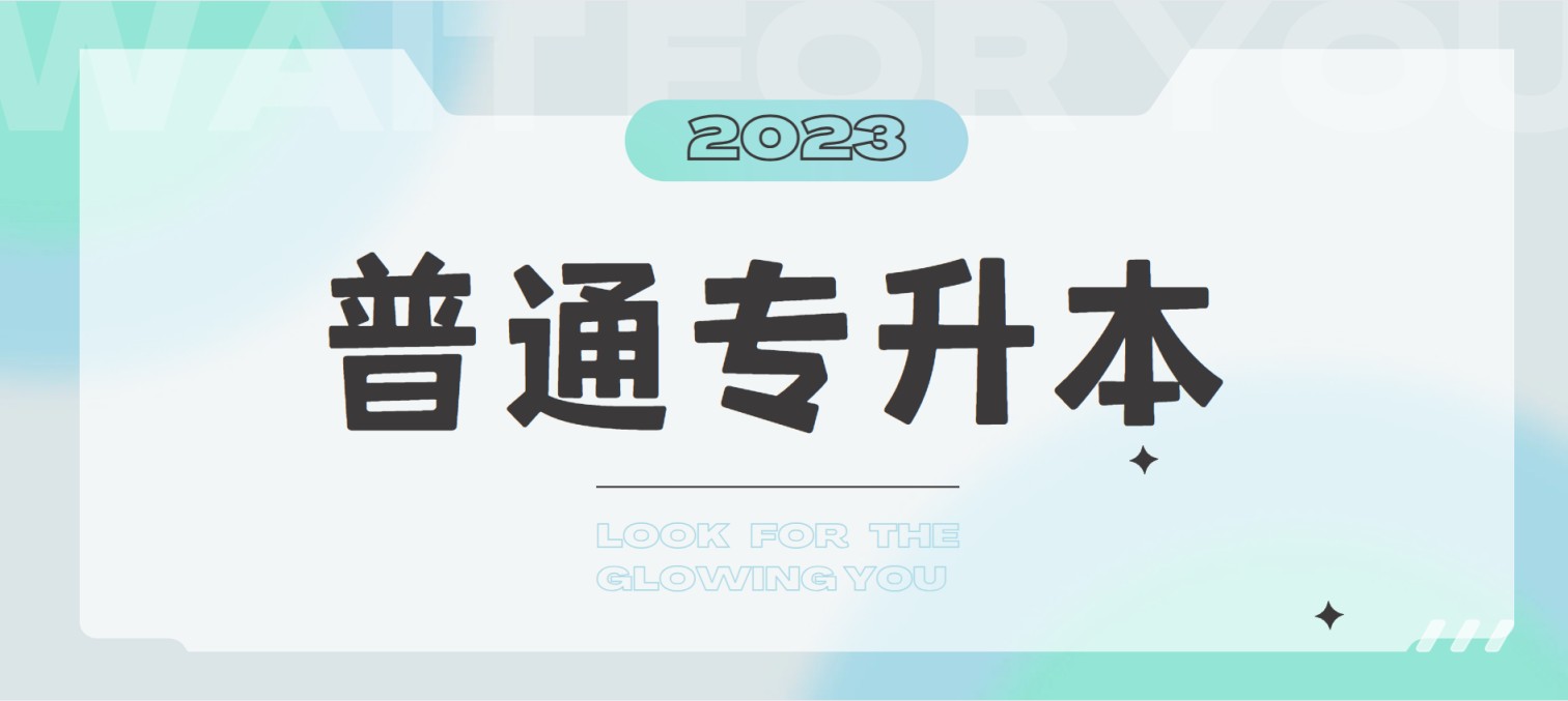 专升本的四个途径，你适合哪一个？